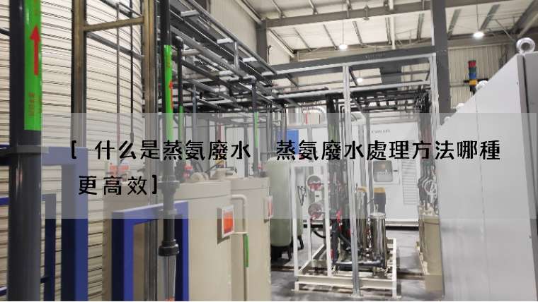 什么是蒸氨廢水 蒸氨廢水處理方法哪種更高效